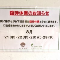 8月臨時休業 3