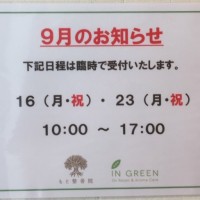 9月臨時受付案内