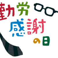 勤労感謝の日