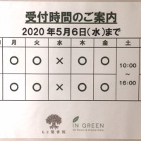 5月6日までの受付時間