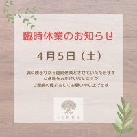 臨時休業のお知らせ