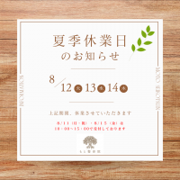 ２０２５夏季休業お知らせ
