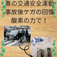 春の交通安全運動＋酸素ルーム