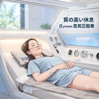 質の高い休息O2ルーム