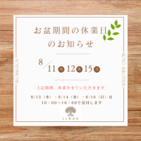 2026お盆期間のお知らせ