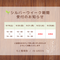 シルバーウィーク期間受付案内