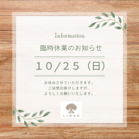 臨時休業のお知らせ